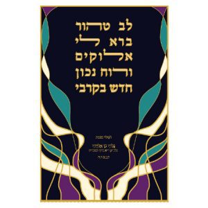 פרוכות מאוירת עם הפסוק לב טהור