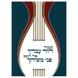 נבל דוד מאויר על פרוכת יפה לארון קודש